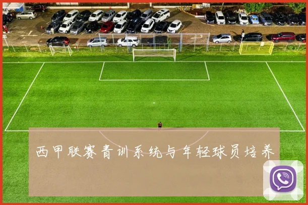 西甲联赛青训系统与年轻球员培养