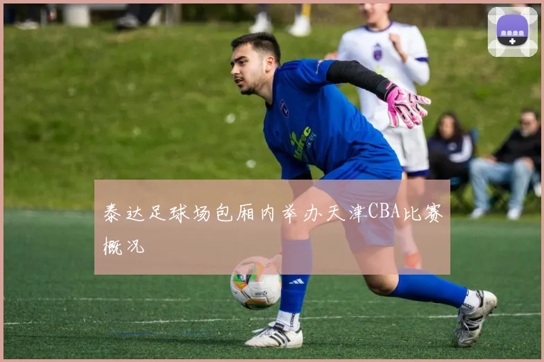 泰达足球场包厢内举办天津CBA比赛概况