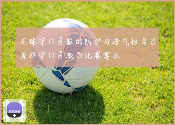 足球守门员服的防护与透气性是否兼顾守门员激烈比赛需求