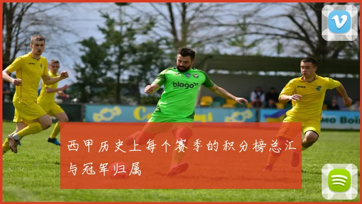 西甲历史上每个赛季的积分榜总汇与冠军归属