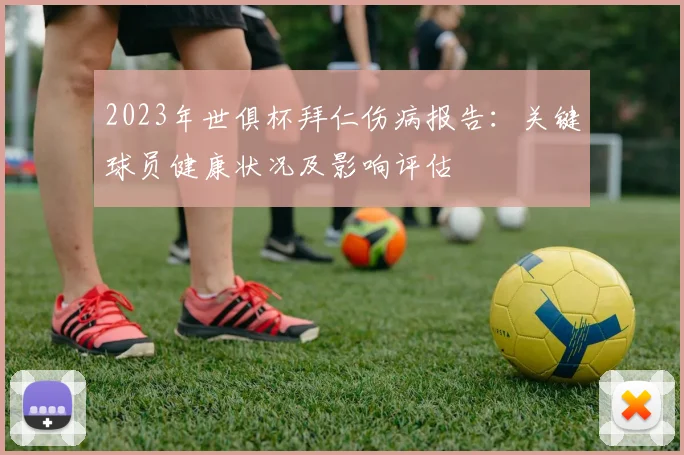 2023年世俱杯拜仁伤病报告：关键球员健康状况及影响评估