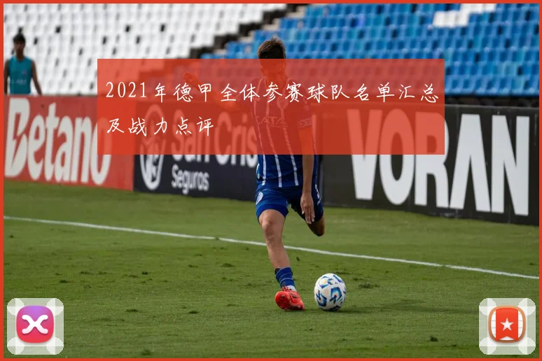 2021年德甲全体参赛球队名单汇总及战力点评