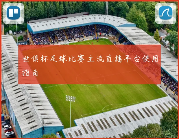世俱杯足球比赛主流直播平台使用指南