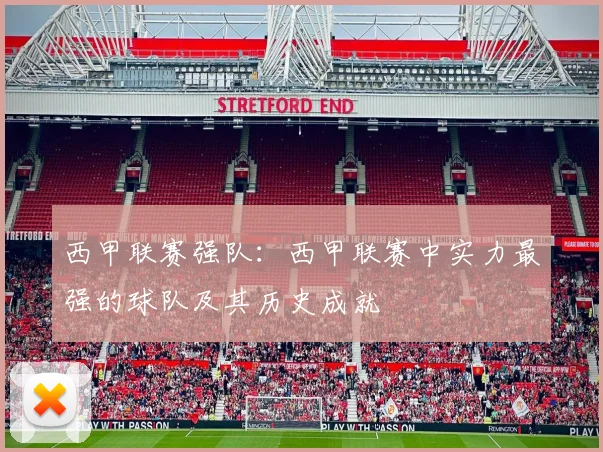 西甲联赛强队：西甲联赛中实力最强的球队及其历史成就